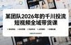 某团队2026年的千川投流短视频全域带货课，从选品测品、吊品玩法、止损控耗到放量起量，完整闭环实战教学