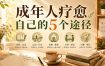 付费文章：成年人疗愈自己的5个途径
