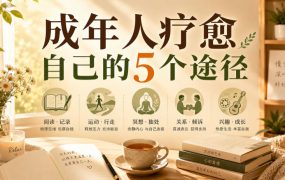 付费文章：成年人疗愈自己的5个途径
