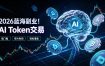 2026全新风口副业｜AI智能Token交易，空闲时间轻松 賺 收益，无需全天盯盘【揭秘】