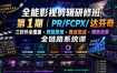 全能影视剪辑研修班第1期｜PR/FCPX/达芬奇三软件全覆盖・剪辑思维・商业实战・调色包装全链路系统课