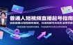 普通人短视频直播起号指南：读稿直播AI短视频双赛道，抖音视频号本地生活带货教程