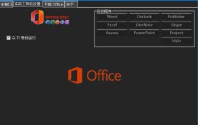 Office组件自定义安装中文V7.7.7.7