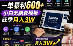 AI代写PPT疯了！一单暴利600+，小白无脑套模板，旺季月入3W，不用苦哈哈引流【揭秘】