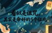 付费文章：看似是诅咒，其实是命好的5个征兆