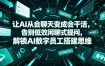 让AI从会聊天变成会干活，告别低效闲聊式提问，解锁AI数字员工搭建思维