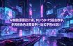 AI辅助原画设计课，MJ+SD+PS组合教学，多风格角色场景案例一站式学懂AI设计