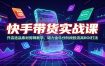 快手带货实战课：开店选品素材剪辑教学，磁力金牛分阶段投流高ROI打法