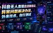 抖音无人直播出活体验证，异常问题解决办法，外来技术，自行测试