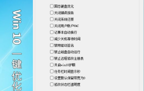 Win10一键优化 v1.2 单文件版