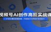 视频号AI创作高阶实战课：IP定位爆款逻辑拆解，万能提示词多题材视频制作