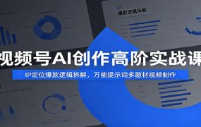 视频号AI创作高阶实战课：IP定位爆款逻辑拆解，万能提示词多题材视频制作