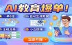 AI教育爆单！一单8张，自动生成教案，全程派单，小白照赚