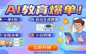 AI教育爆单！一单8张，自动生成教案，全程派单，小白照赚