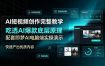 AI短视频创作完整教学，吃透AI爆款底层原理，配套即梦AI电脑端实操演示，快速产出优质内容