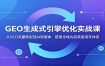 GEO生成式引擎优化实战课：从SEO流量转型到AI智能体，搭建全域内容获客闭环体系