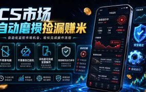 CS市场自动磨损捡漏系统,无需电脑挂机,手机轻松赚米,日入300+