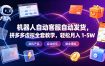 机器人自动客服自动发货，拼多多虚拟全套教学，轻松月入 1-5W