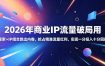 2026年商业IP流量破局用，搜索+IP组合跳出内卷，抢占精准流量红利，实现一分投入十分回报