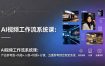 AI视频工作流系统课：产品参考图+风格+人物+场景+分镜，五重参考锁定视觉系统，稳定产出高质量视频