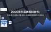 2026京东实战百科全书：商智+搜索+联盟+店铺+竞品，从数据复盘到爆款打造全链路