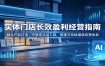 实体门店长效盈利经营指南：融合产品打造、IP塑造与AI工具，搭建可持续增收经营体系