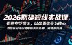 2026期货短线实战课，拒绝空泛理论，以盘面信号为核心，教你在分化行情中抓关键品种、避诱多陷阱(更新)