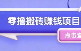 夕夕搬砖项目，零门槛看完就能上手，只需一部手机轻松日收30+