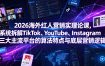 2026海外红人营销实理论课，系统拆解TikTok、YouTube、Instagram三大主流平台的算法特点与底层营销逻辑