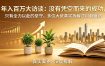 年入百万大访谈-更新：没有凭空而来的成功，只有全力以赴的坚守，多位大佬真实拆解逆风翻盘路