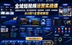 全域短视频运营实战课，爆款账号打造・百万播放剪辑・选品爆单・AI提效・出海掘金，从0到1全落地教程