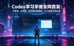 Codex学习手册全网首发：可落地，全场景，超详细实操指南，AI工具爱好者必备