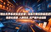 万相台无界系统实战全课｜淘系付费投放底层逻辑、场景化搭建、人群优化、投产提升全链路运营教程