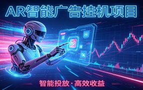 白天正常上班，电脑后台悄悄挂机，AI全程自动运行，广告挂机副业悄悄出圈
