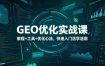 GEO优化实战课，教程+工具+优化心法，快速入门活学活用
