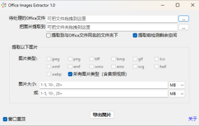 Office Images Extractor v1.0单文件版