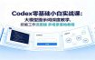 Codex零基础小白实战课：大模型提示词深度教学，技能工作流搭建多场景落地教程