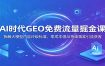 AI时代GEO免费流量掘金课：拆解大模型内容评级标准，零成本借AI持续精准引流获客