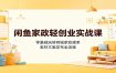 闲鱼家政轻创业实战课：零基础玩转同城家政接单，素材文案发布全流程
