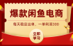 爆款闲鱼电商，卖法简单粗暴，长期稳定可做，一单利润300