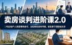 卖房谈判进阶课2.0｜专业地产人亲授博弈技巧，全程掌控谈判节奏，轻松拿下理想成交价