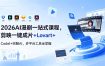 2026AI 漫剧一站式课程，剪映一键成片+Lovart+Codel+突触AI，多平台工具全掌握