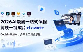 2026AI 漫剧一站式课程，剪映一键成片+Lovart+Codel+突触AI，多平台工具全掌握