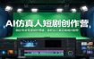AI仿真人短剧创作营：树立专业导演创作思维，依托AI工具完成成片制作