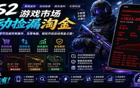 CSGO挂机捡漏项目通过利用游戏饰品交易机制，结合薄凉软件辅助捡漏，实现盈利