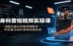 健身科普短视频实操课：选题文案AI作图剪辑教学，手机独立制作变现完整体系