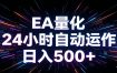 AI全自动掘金助手 单账号日收益500+ 程序化EA帮你精准执行