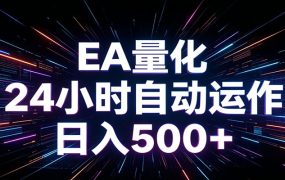 AI全自动掘金助手 单账号日收益500+ 程序化EA帮你精准执行