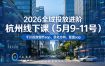 2026全域投放进阶杭州线下课(5月9-11号)，包括千川投放细节sop、优化方向、复盘sop(20小时录音+字幕)