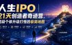 人生IPO︱21天创造者奇迹营，超级个体升级打怪的极简地图